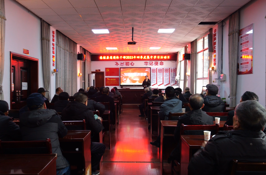 我县举行2023年离退休干部第四季度集中学习