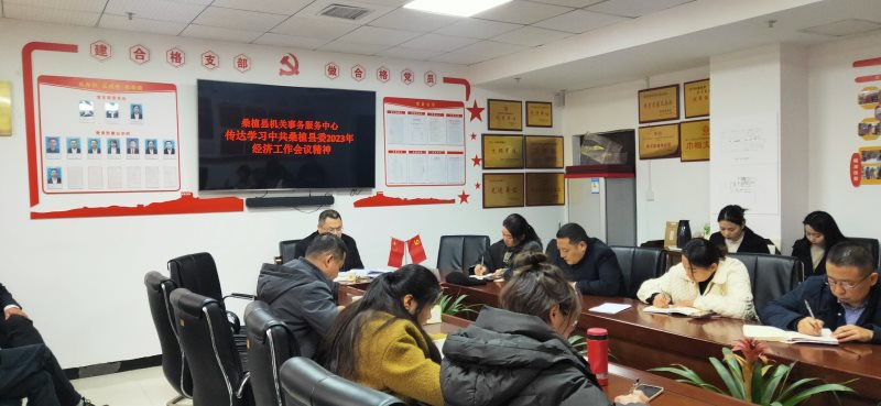 桑植县机关事务服务中心 传达学习2023年县委经济工作会议精神