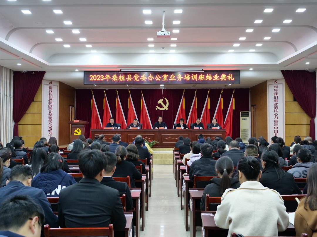 2023年全县党委办公室业务培训班结业
