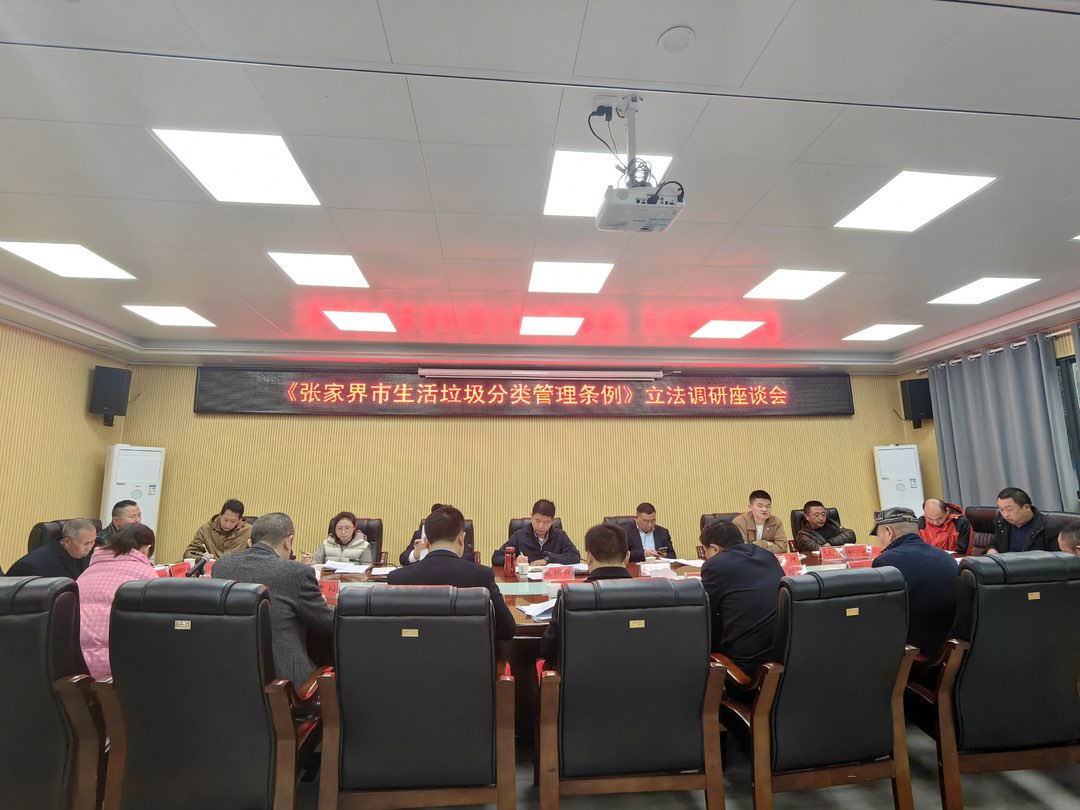 《张家界市生活垃圾分类管理条例》立法调研座谈会在桑召开