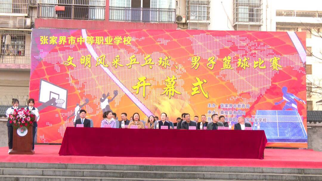 张家界市中等职业学校体育比赛在桑植举行