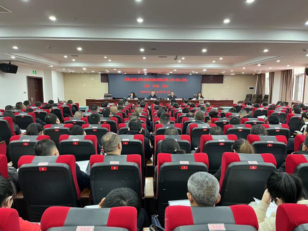 我县召开创建国家卫生县启动会