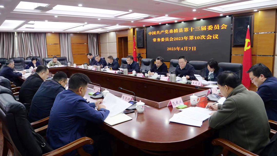 曹飞主持召开县委常委会2023年第10次会议