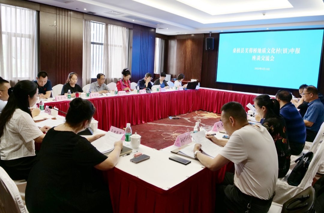 桑植县芙蓉桥地质文化村（镇）申报座谈交流会召开