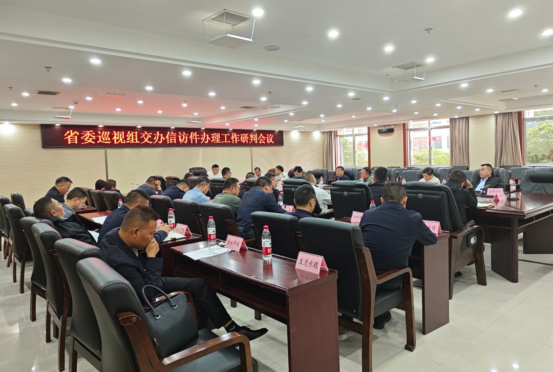 桑植县召开省委巡视组交办信访件办理工作研判会议