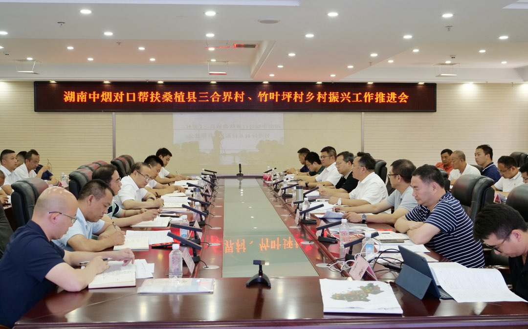 湖南中烟结对帮扶三合界村、竹叶坪村乡村振兴工作座谈会召开