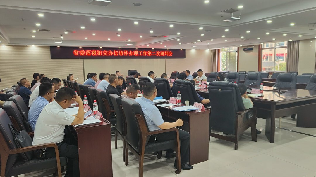 省委巡视组交办信访件办理工作第二次研判会议召开
