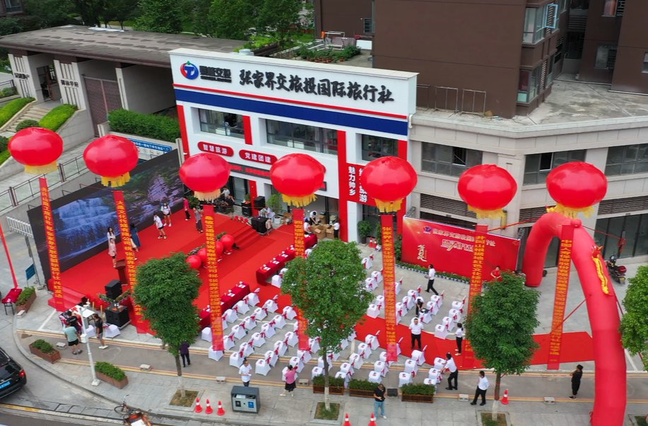 张家界交旅投国际旅行社开业