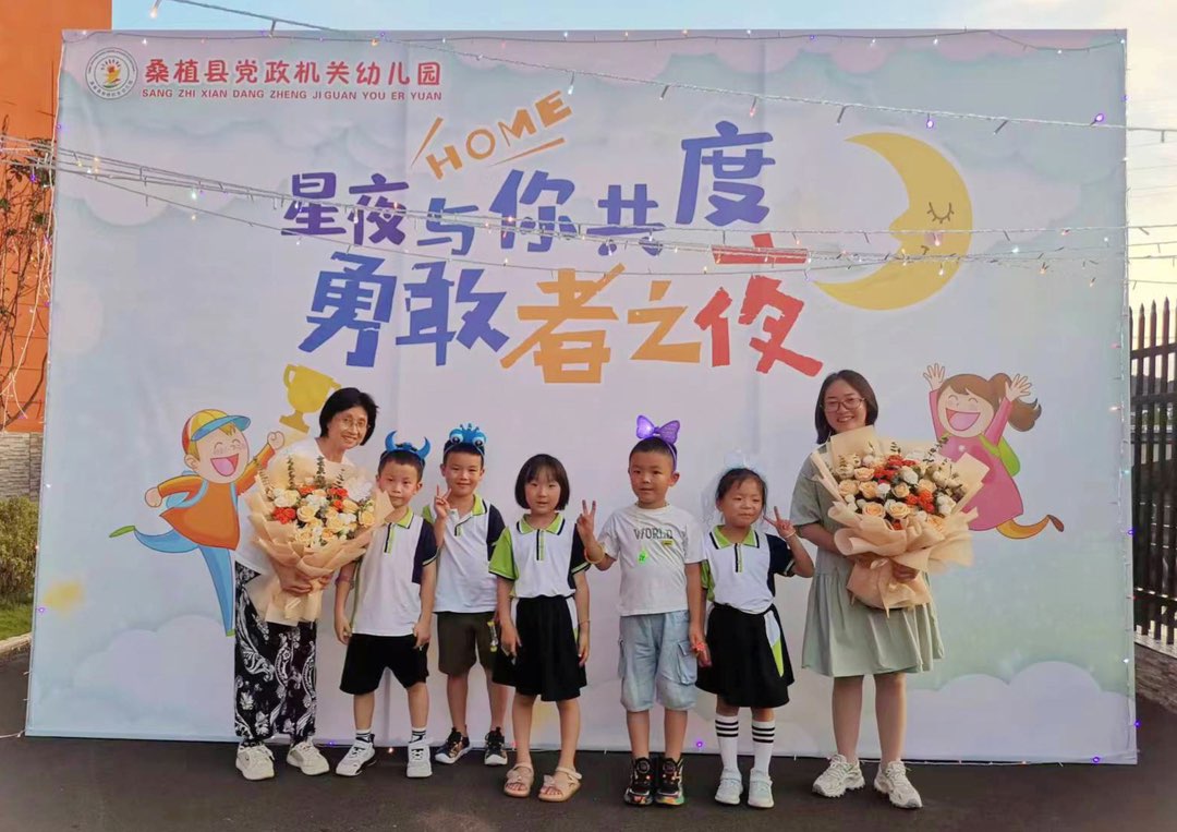 桑植县党政机关幼儿园：勇敢者之夜 成长初体验