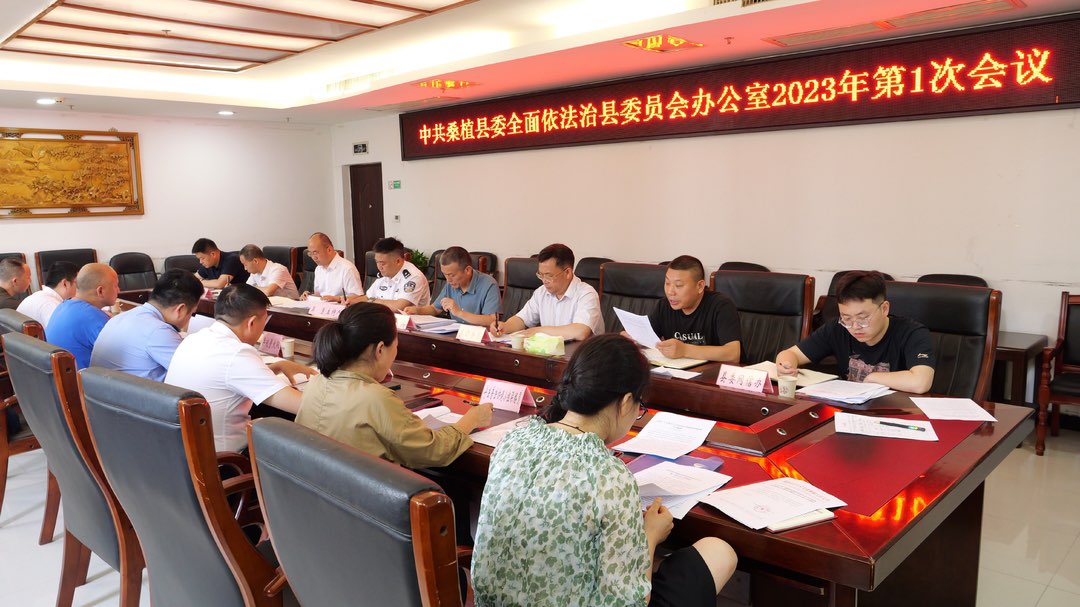 桑植县委全面依法治县委员会办公室2023年第1次会议召开