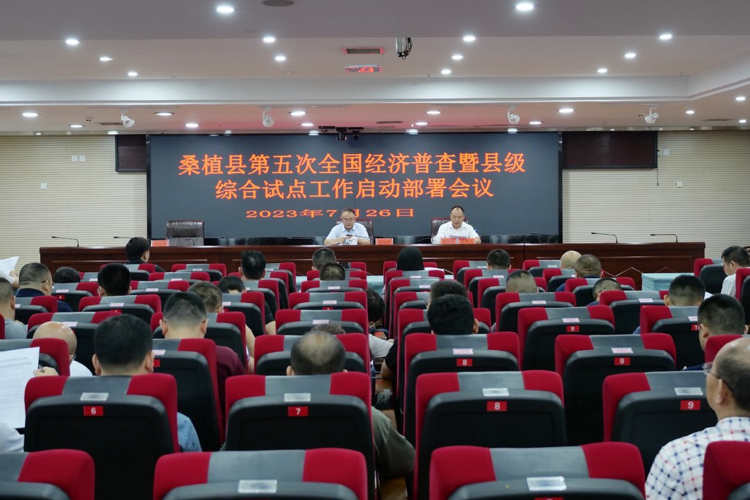桑植县部署第五次全国经济普查暨县级综合试点工作