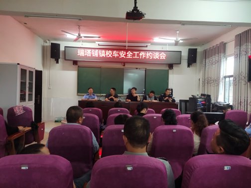 瑞塔铺镇：以警示约谈 筑牢校车安全