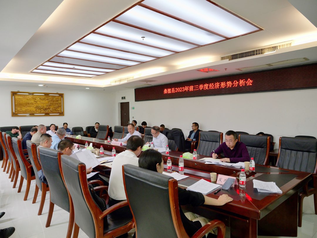 桑植县召开2023年前三季度经济形势分析会