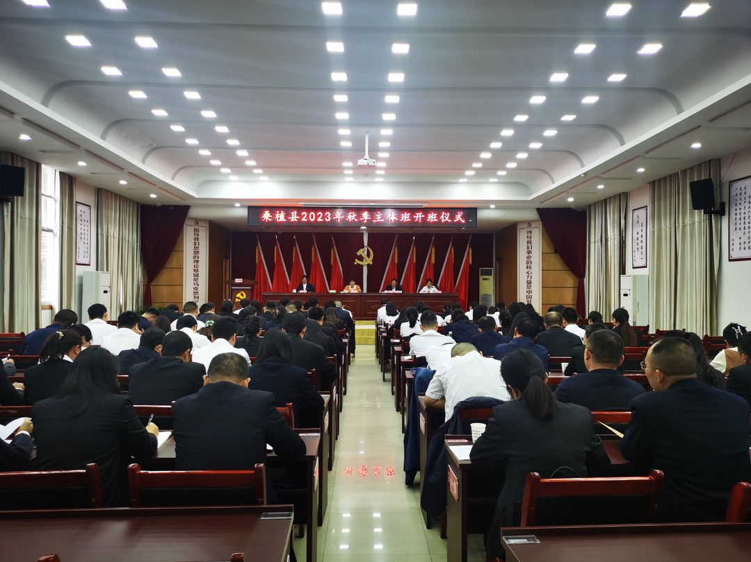 桑植县委党校2023年度秋季主体班开班