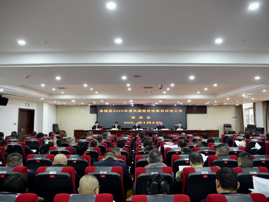 桑植县召开2023年度巩固脱贫成果后评估工作推进会