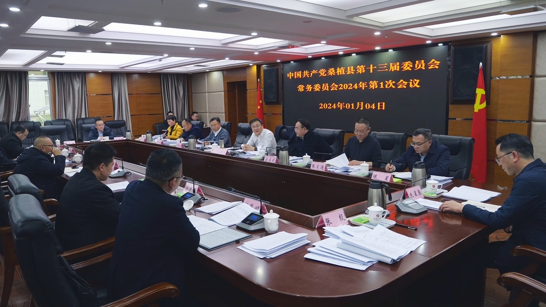 曹飞主持召开县委常委会2024年第1次会议