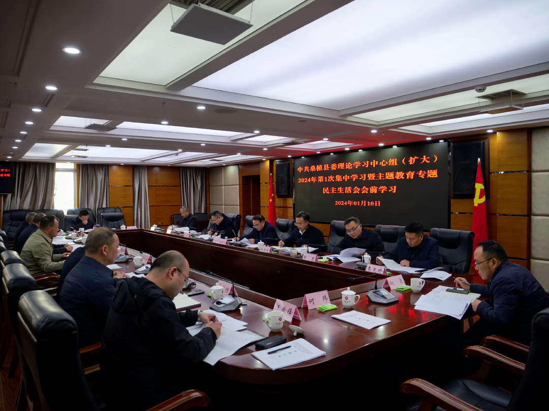 县委理论学习中心组（扩大）2024年第1次集中学习暨主题教育专题民主生活会会前学习举行
