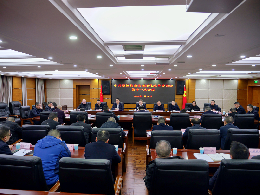 桑植县委全面深化改革委员会第十一次会议召开