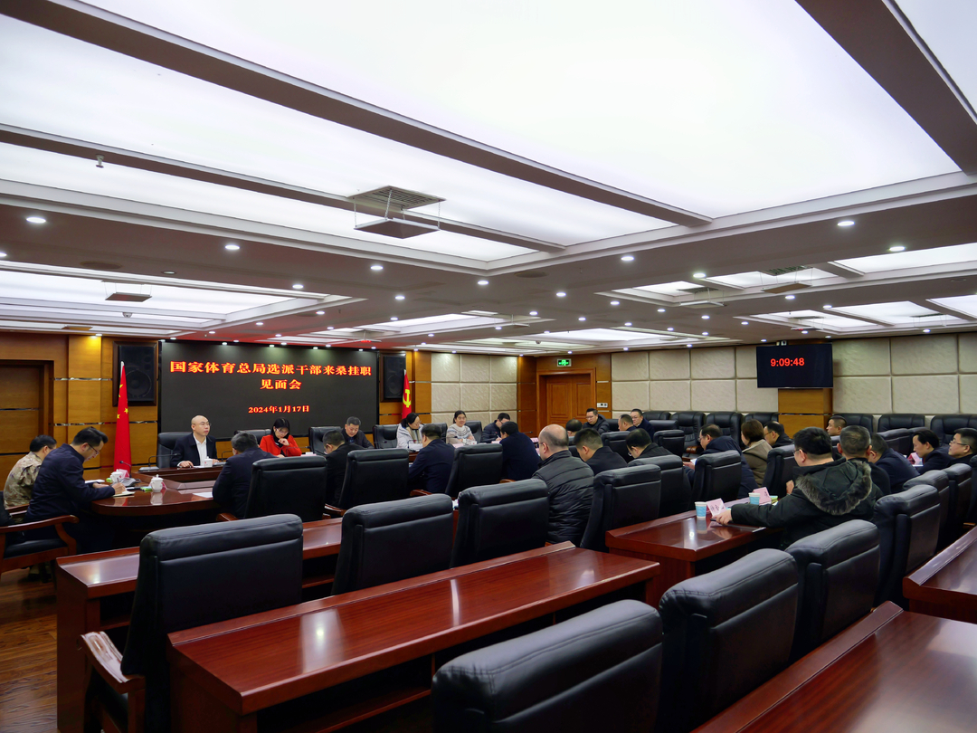国家体育总局选派干部来桑挂职见面会召开