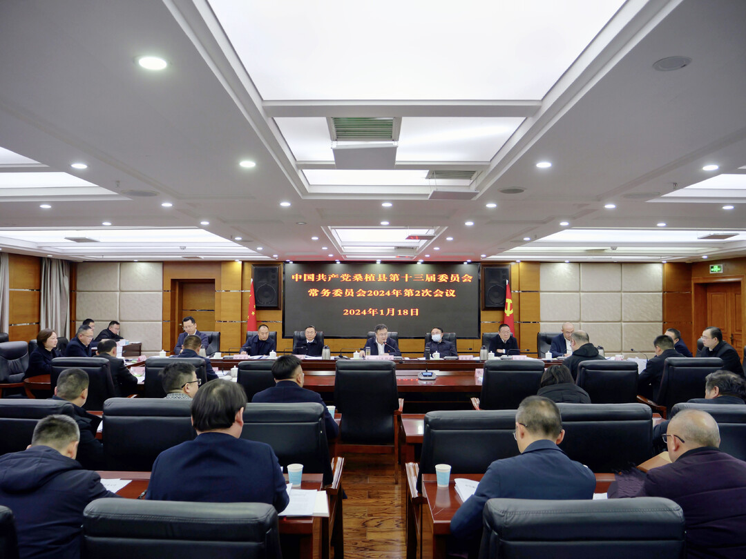 曹飞主持召开县委常委会2024年第2次会议