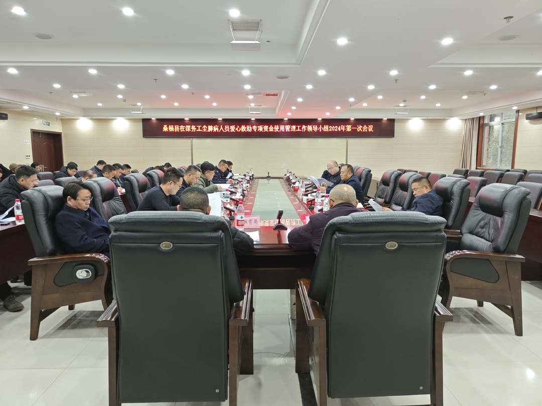 桑植县在深务工尘肺病人员爱心救助专项资金使用管理工作领导小组会议召开