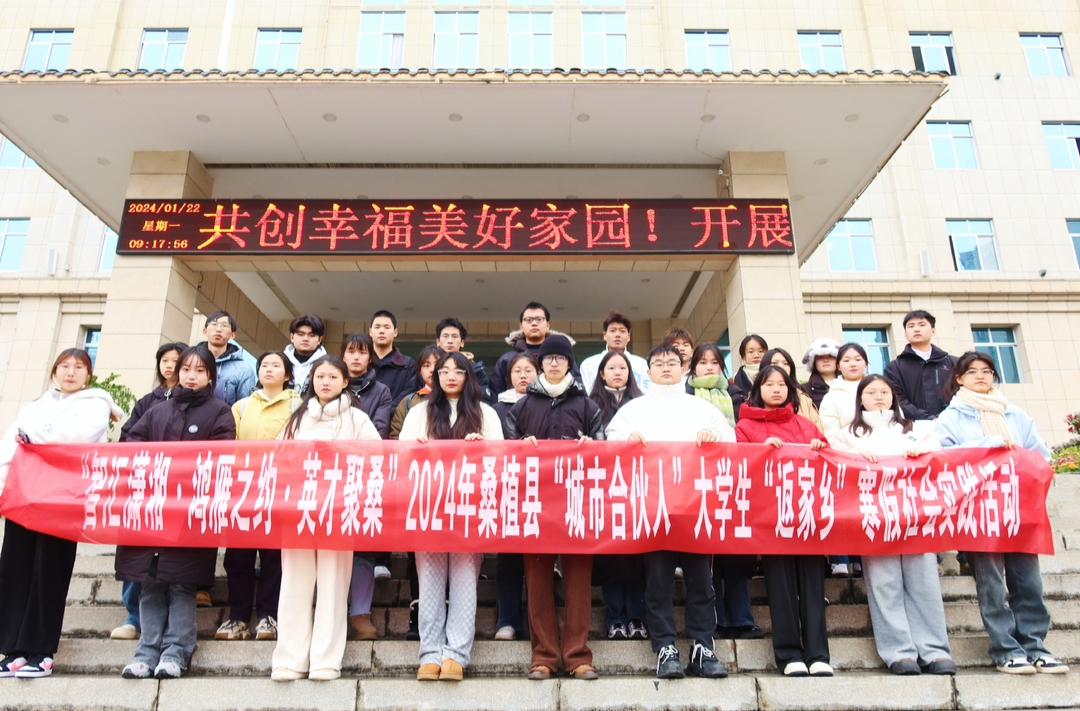 2024年桑植县大学生“返家乡”社会实践活动正式启动