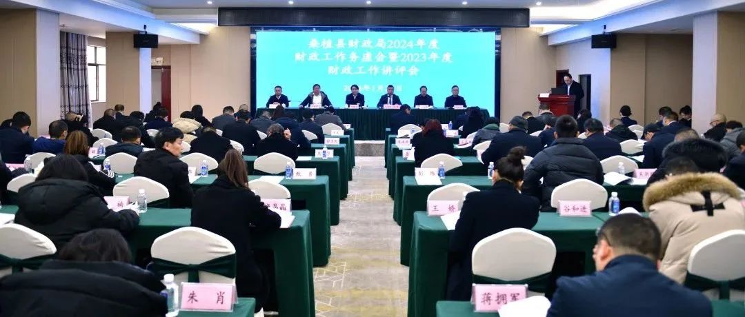 县财政局召开2024年度财政工作务虚会暨2023年度财政工作讲评会