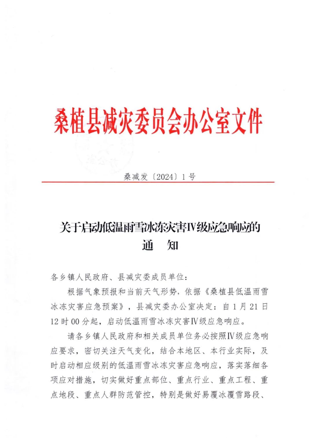 关于启动低温雨雪冰冻灾害Ⅳ级应急响应的通知