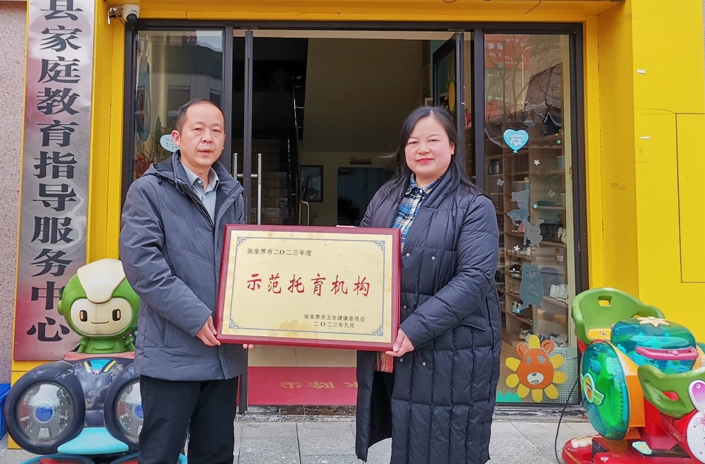 喜讯！桑植县麦随托育中心正式授牌成为市级示范性托育机构