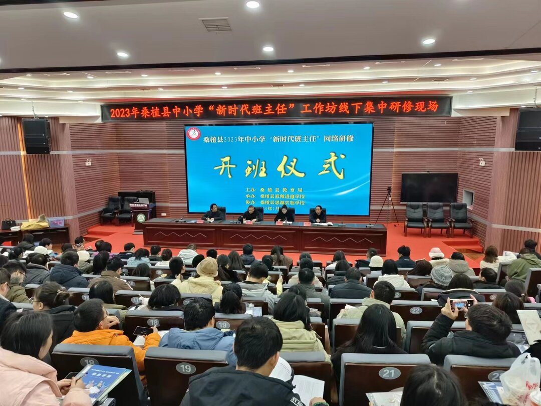 桑植县2023年中小学“新时代班主任” 工作坊研修活动开班