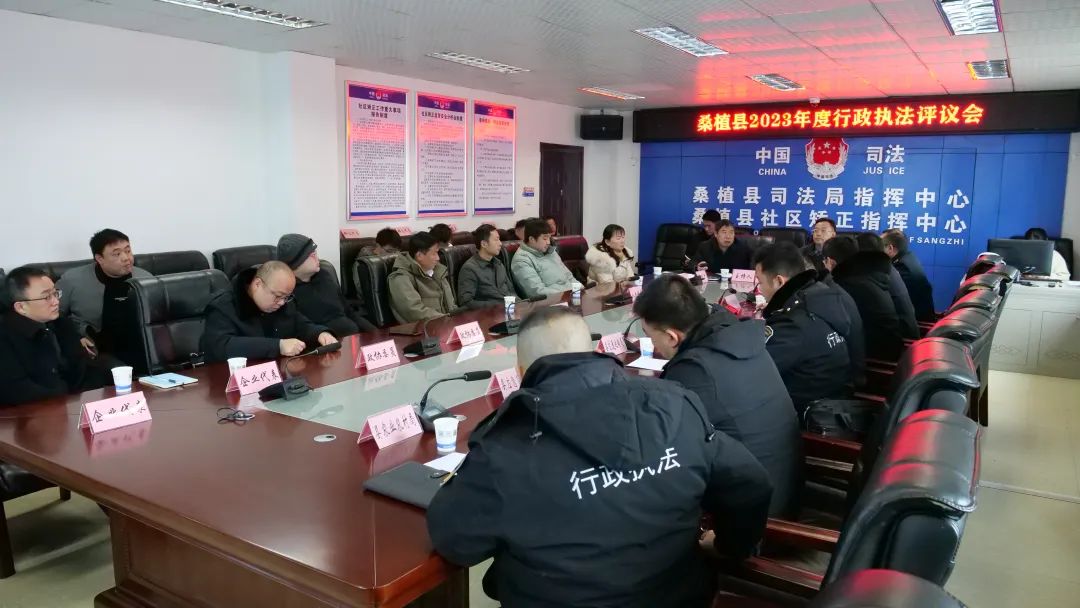 桑植县2023年度行政执法评议会召开