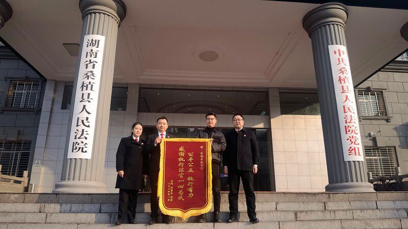 桑植县人民法院执行暖人心 收到锦旗受赞誉