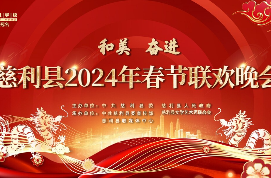 直播 | “和美·奋进”——慈利县2024年春节联欢晚会