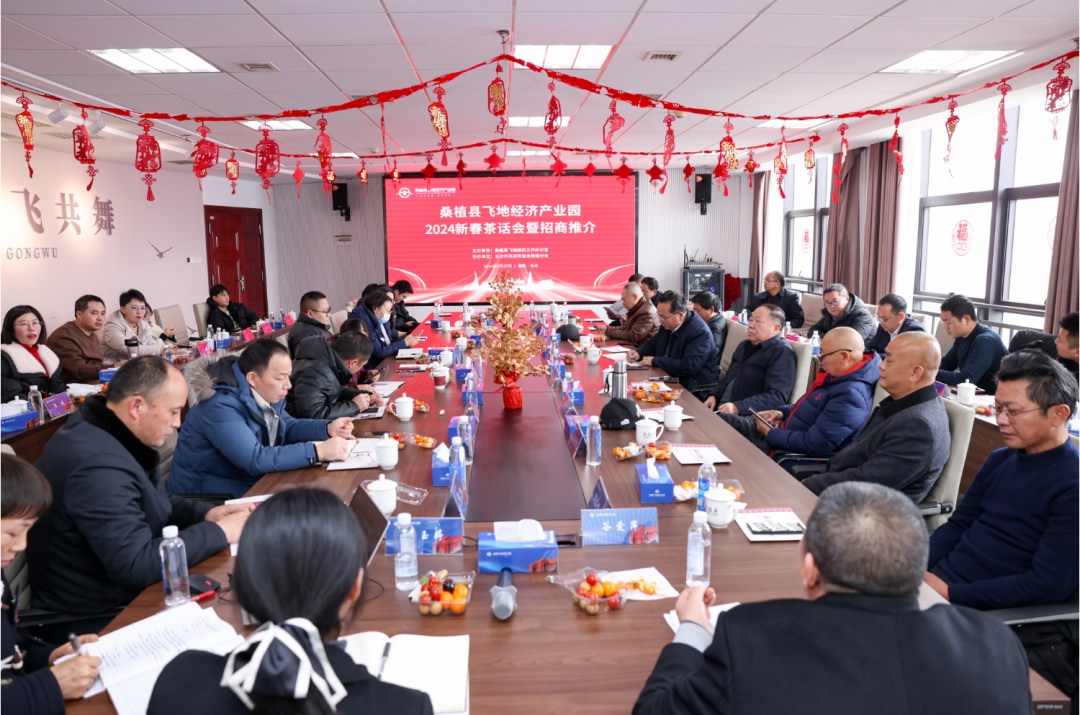 桑植县飞地经济产业园2024新春茶话会暨招商推介活动圆满举行