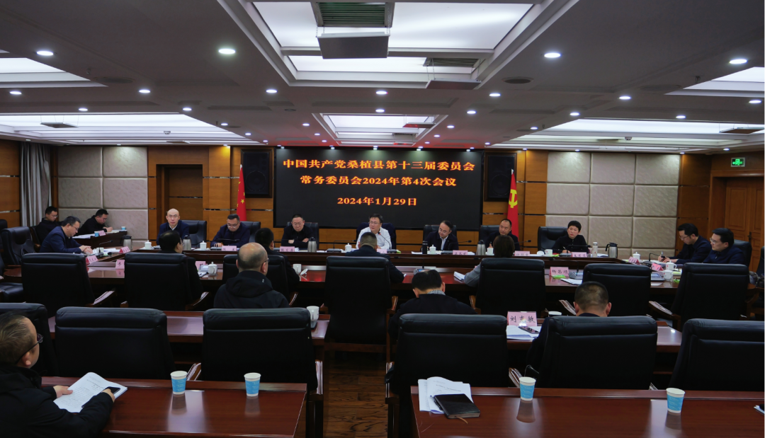 曹飞主持召开县委常委会2024年第4次会议