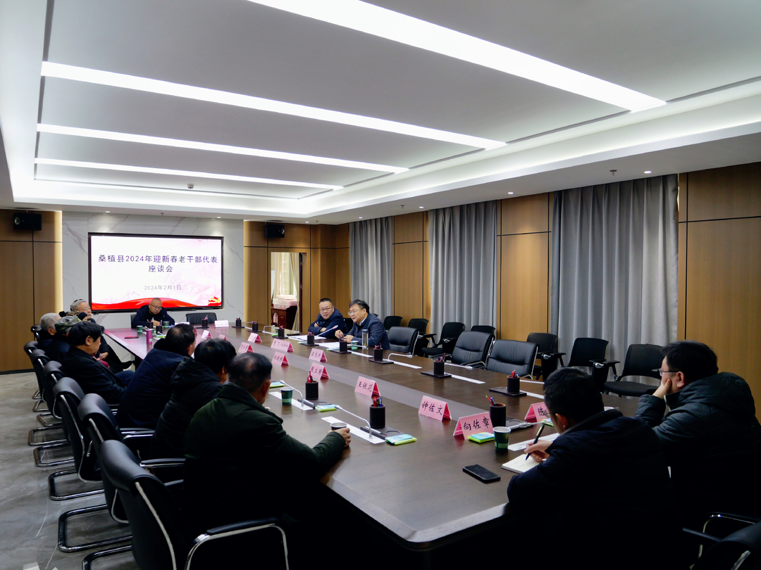 桑植县召开2024年迎新春老干部代表座谈会