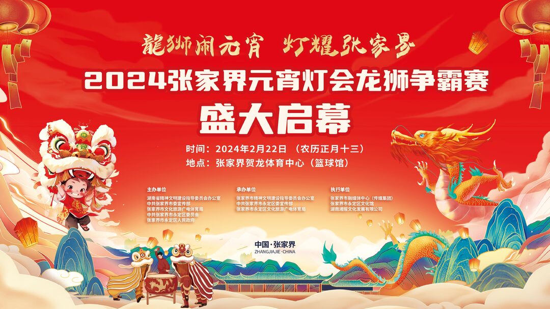 “龙狮闹元宵 灯耀张家界” 2024张家界元宵灯会龙狮争霸赛2月22日开赛