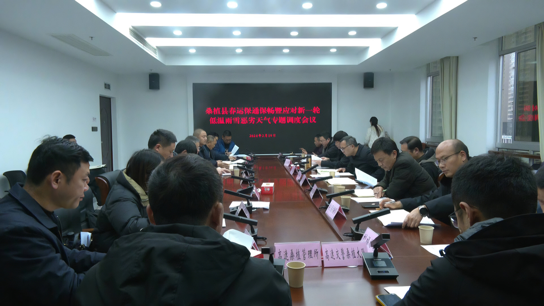 全县春运保通保畅暨应对新一轮低温雨雪恶劣天气专题调度会议召开