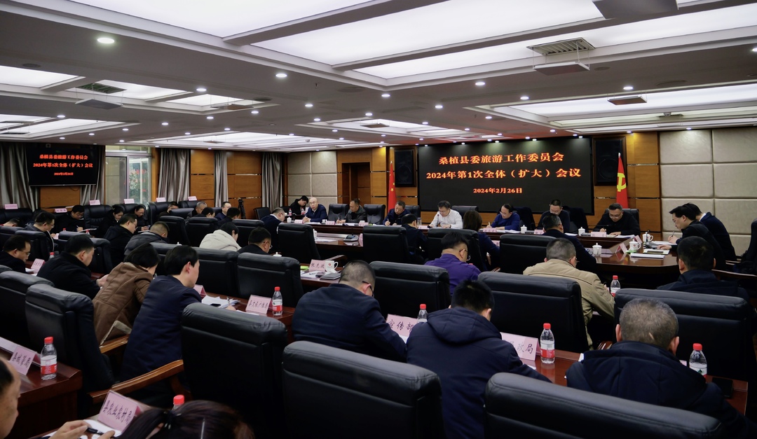 曹飞主持召开桑植县委旅游工作委员会2024年第1次全体（扩大）会议