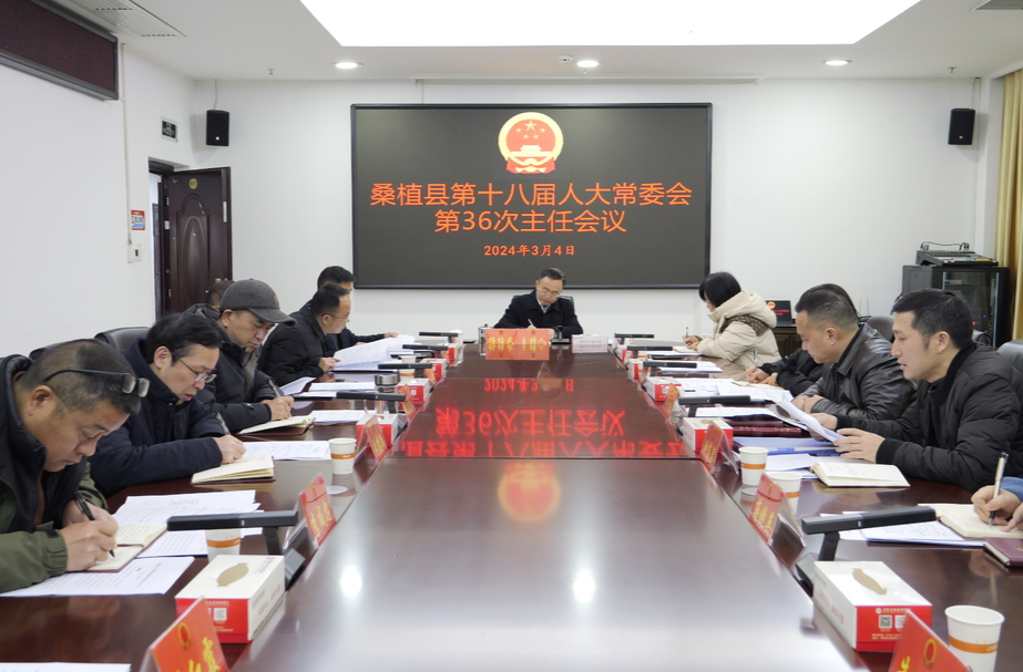 杨绍武主持召开县第十八届人大常委会第36次主任会议