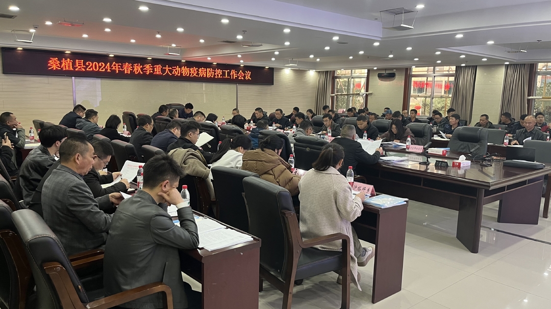 桑植县部署2024年春秋季重大动物疫病防控工作