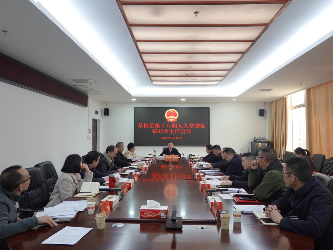杨绍武主持召开桑植县第十八届人大常委会第37次主任会议