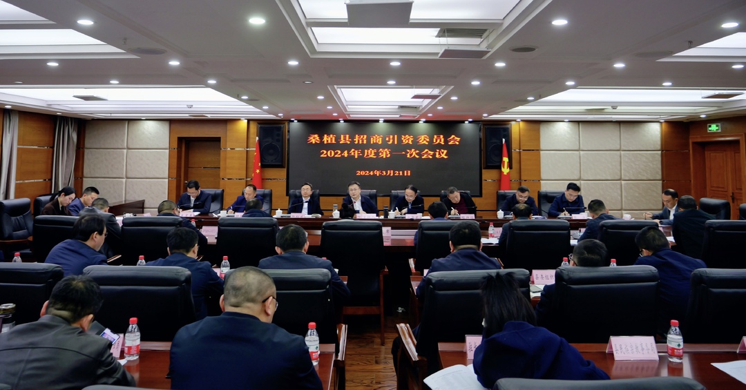桑植县招商引资委员会2024年度第1次会议召开