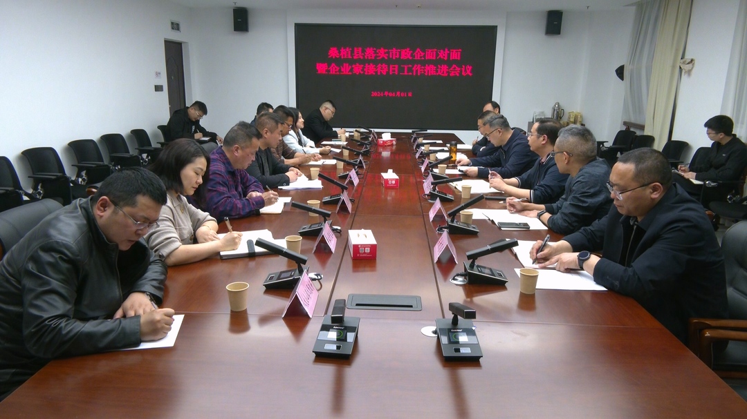 桑植县推进落实市政企面对面暨企业家接待日工作