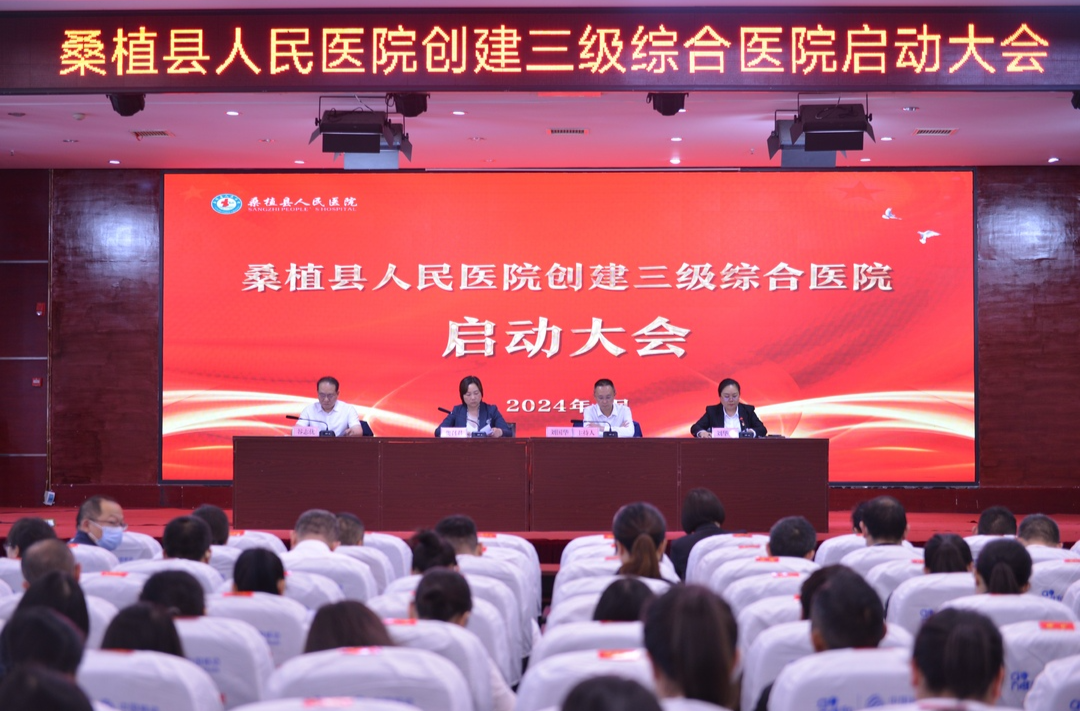 桑植县总医院人民医院院区启动创建三级综合医院工作