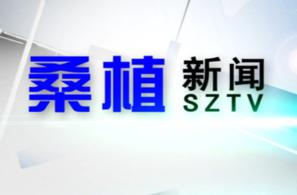 2024年5月13日桑植新闻