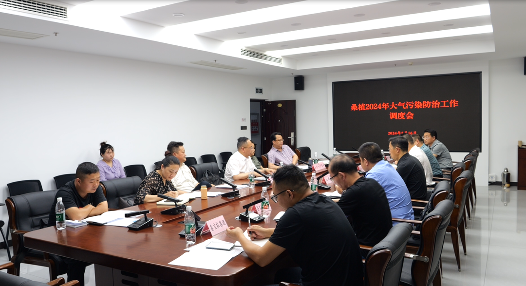 中央生态环保督察丨桑植县召开2024大气污染防治工作调度会