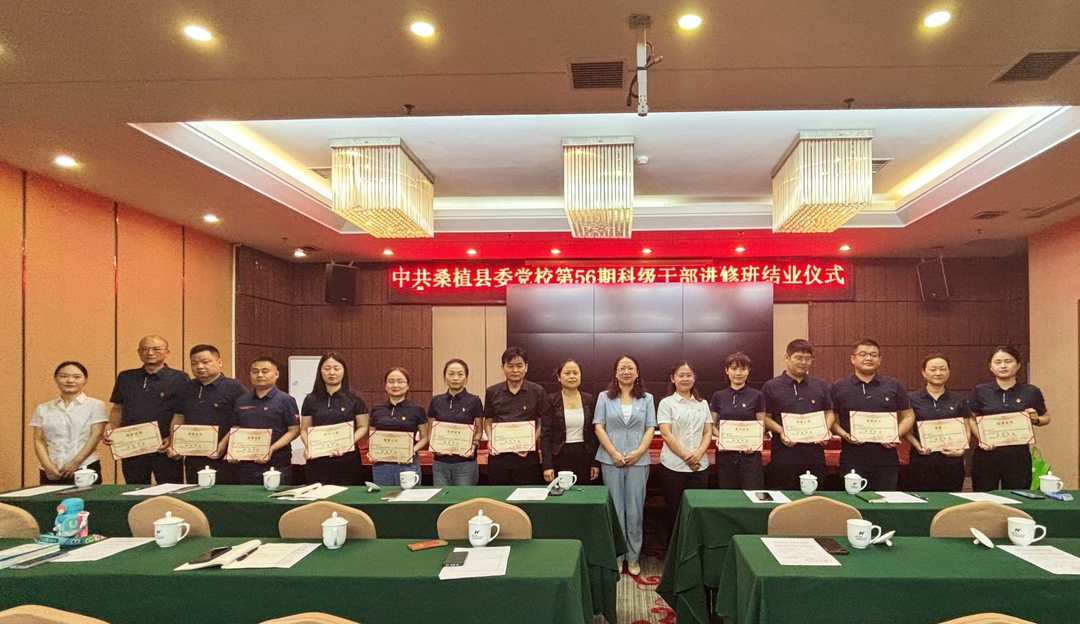 结业不停步 知行再出发——中共桑植县委党校第56期科级干部进修班圆满结业
