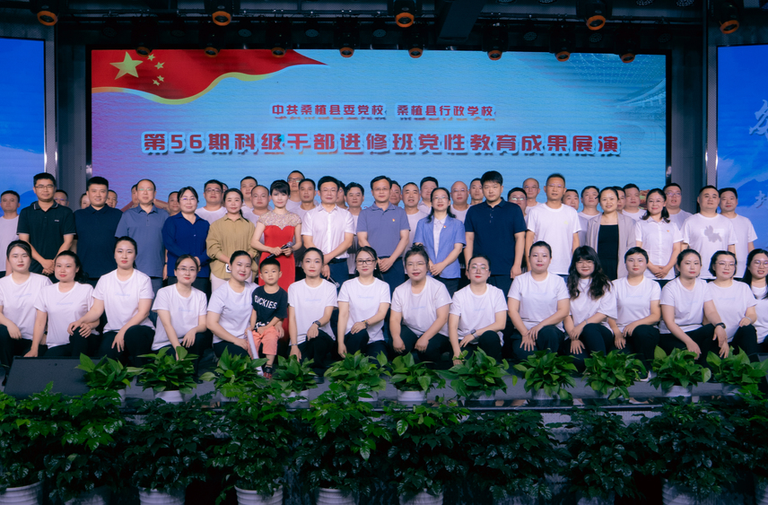 中共桑植县委党校第56期科级干部进修班举行党性教育成果展演活动