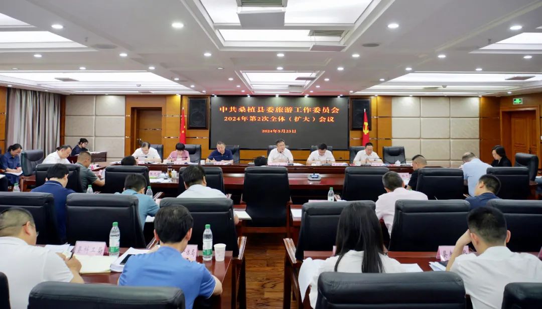 桑植县委旅游工作委员会2024年第2次全体（扩大）会议召开